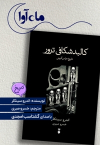 کالبدشکافی ترور